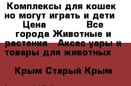 Комплексы для кошек, но могут играть и дети › Цена ­ 11 900 - Все города Животные и растения » Аксесcуары и товары для животных   . Крым,Старый Крым